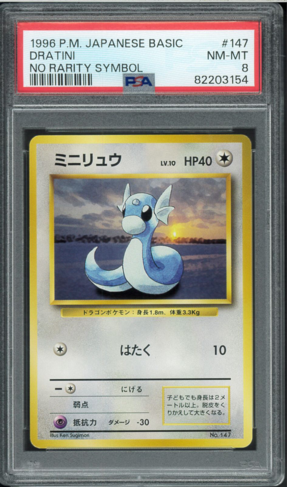 【PSA8】ポケモンカード ミニリュウ 旧裏 初版 マークなし 147 PSA8 ミニリュウ 初版 マークなし No Rarity Symbol 旧裏 旧裏面 拡張
