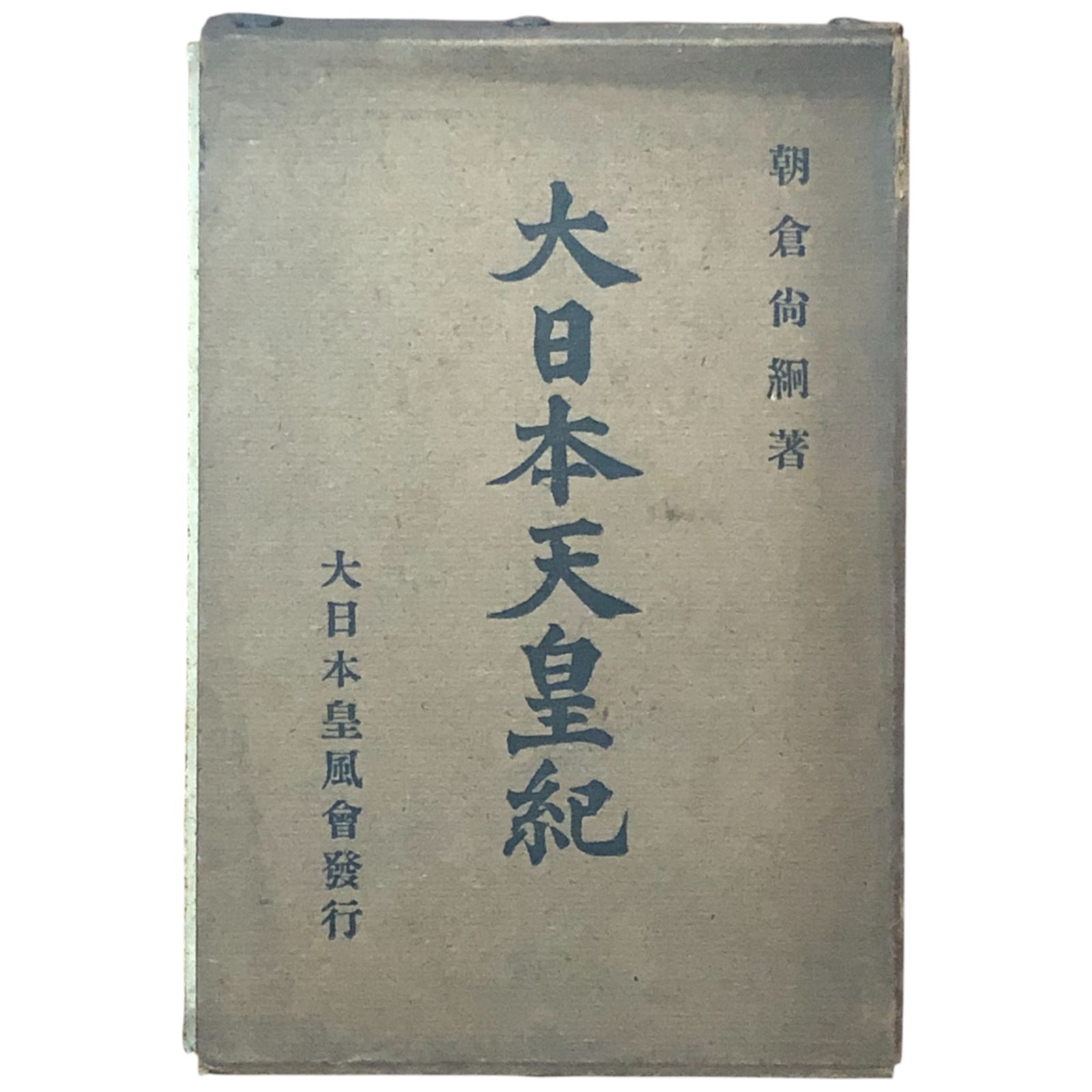 大日本天皇紀 朝倉尚細 大日本皇風會 大正13年6月13日 第四版 日本史|天皇制|皇室史|大正期|史学|皇族|歴史書|大日本皇風会|名古屋|文化史|政治史 aaB15ynm6