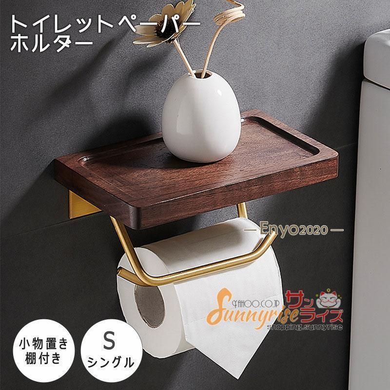 トイレットペーパーホルダー おしゃれ トイレ用品 トイレ インテリア 棚付き 収納 北欧 シンプル 木製 ペーパーストッパー付き