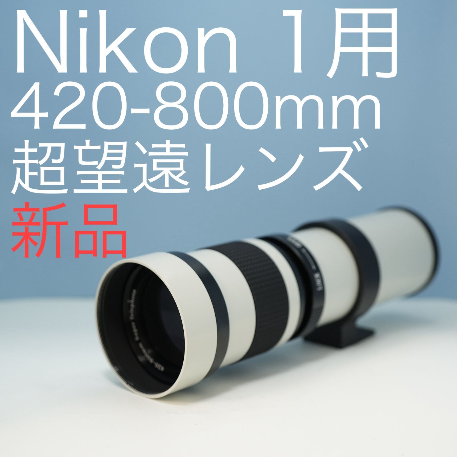 VARI Nikon 1マウント用 420-800mm 超望遠レンズ 白 z0028