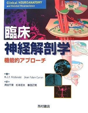臨床神経解剖学: 機能的アプロ-チ 【公式通販】