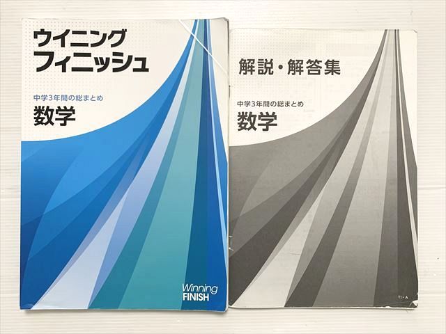 【新品未使用 中３セット】中学３年間総まとめ ウイニングフィニッシュ 改定最新版 71o-9L33zjL.jpg