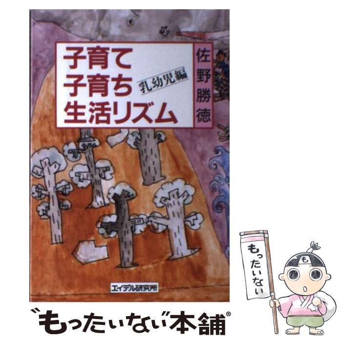 【中古】 まんが子育て 子育て子育ち生活リズム/エイデル研究所/佐野勝徳 中古】 子育て 子育ち 生活リズム 乳幼児編 / 佐野 勝徳