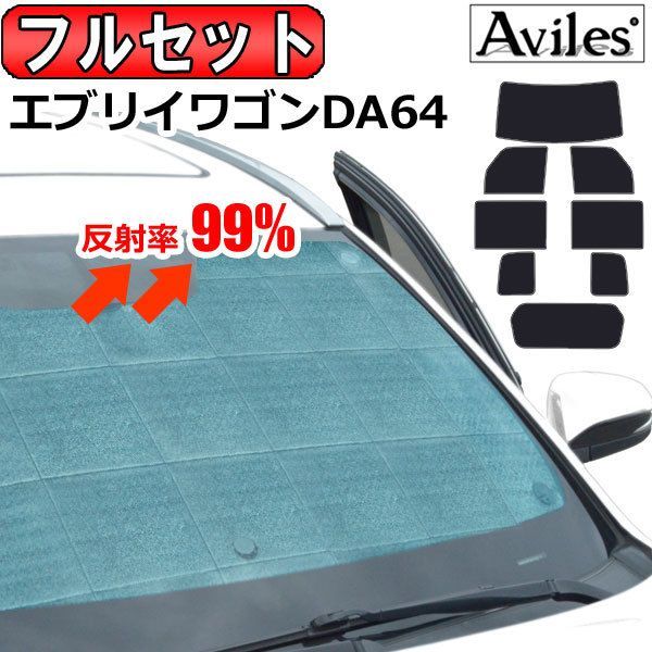 一台分 スズキ エブリィワゴン DA64W サンシェード カーテン 車中泊
