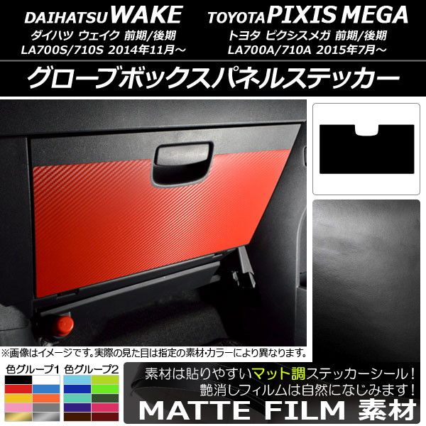 グローブボックスパネルステッカー トヨタ ウェイク/ピクシスメガ LA700系 2014年11月～ マット調 ダイハツ/ 色グループ2 AP-CFMT3045