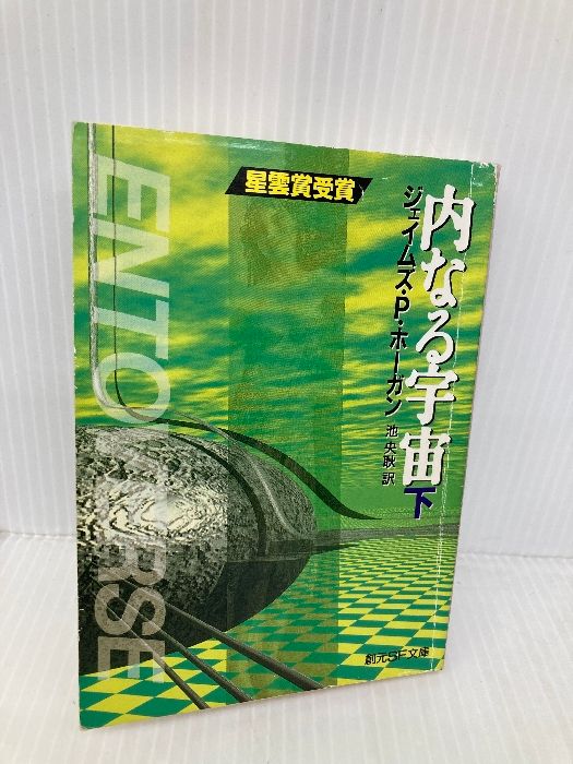 内なる宇宙〈下〉 (創元SF文庫) (創元SF文庫 ホ 1-18) 東京創元