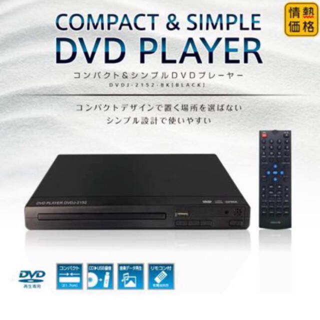 コンパクトDVDプレイヤー 未使用 DVDJ-2125-BK - テレビ/映像機器