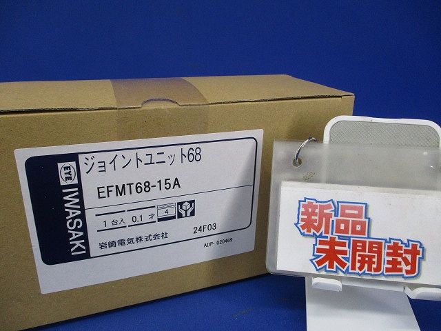 ジョイントユニット68 EFMT68-15A