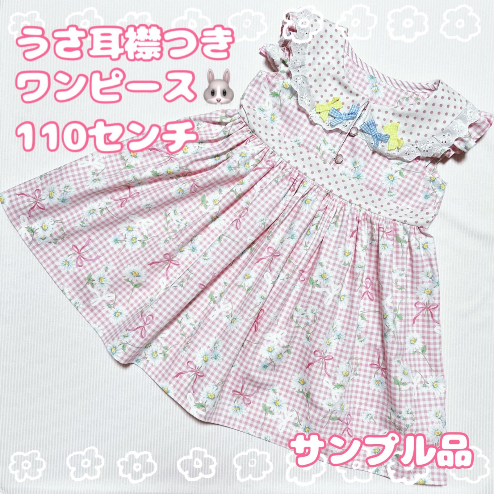 サンプル品 ハンドメイド ノースリーブワンピース 110センチ うさ耳襟 
