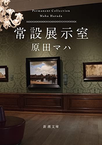 常設展示室 (新潮文庫)／原田 マハ