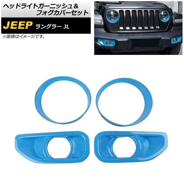 ヘッドライトガーニッシュ＆フォグカバーセット ジープ ラングラー JL ルビコン不可 2018年10月～ ライトブルー ABS製 AP-XT1771-LBL 入数：1セット(4個)