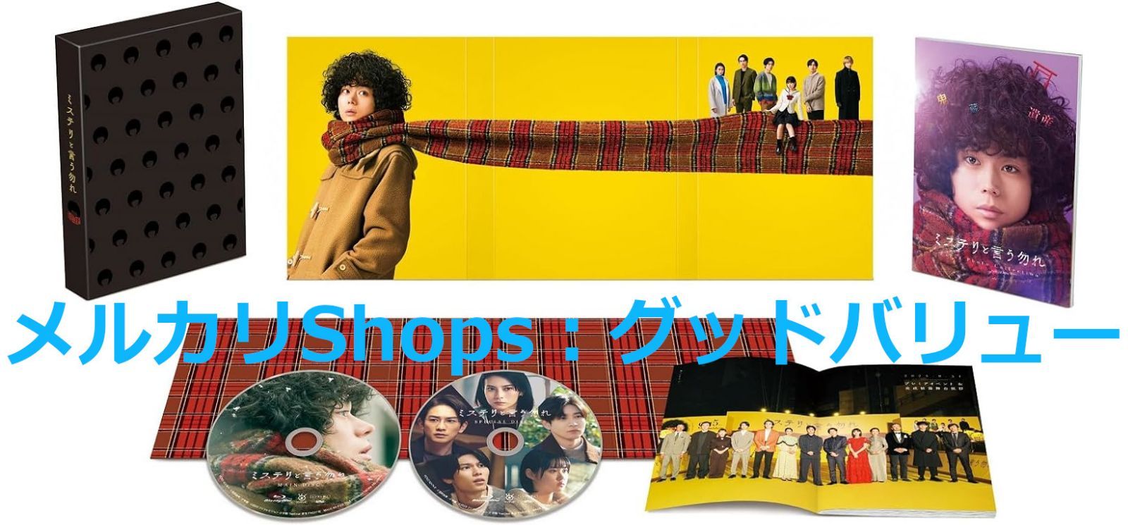 新品未開封★映画『ミステリと言う勿れ』 Blu-ray豪華版 菅田将暉 , 松下洸平 (出演) 【安心・匿名配送】メルカリShops：グッドバリューが出品