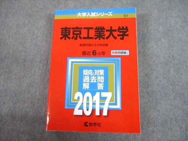 TW10-130 教学社 2017 東京工業大学 最近6ヵ年 後期日程は5ヵ年収載 過去問と対策 大学入試シリーズ 赤本 33S1C - メルカリ