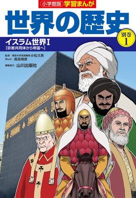 学習まんが世界の歴史全巻➕別巻イスラム編 小学館版学習まんが世界の歴史別巻1 イスラム世界1: イスラム世界1 (1