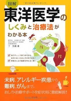 【中古】(非常に良い)図解 東洋医学のしくみと治療法がわかる本 (丁 宗鐵)
