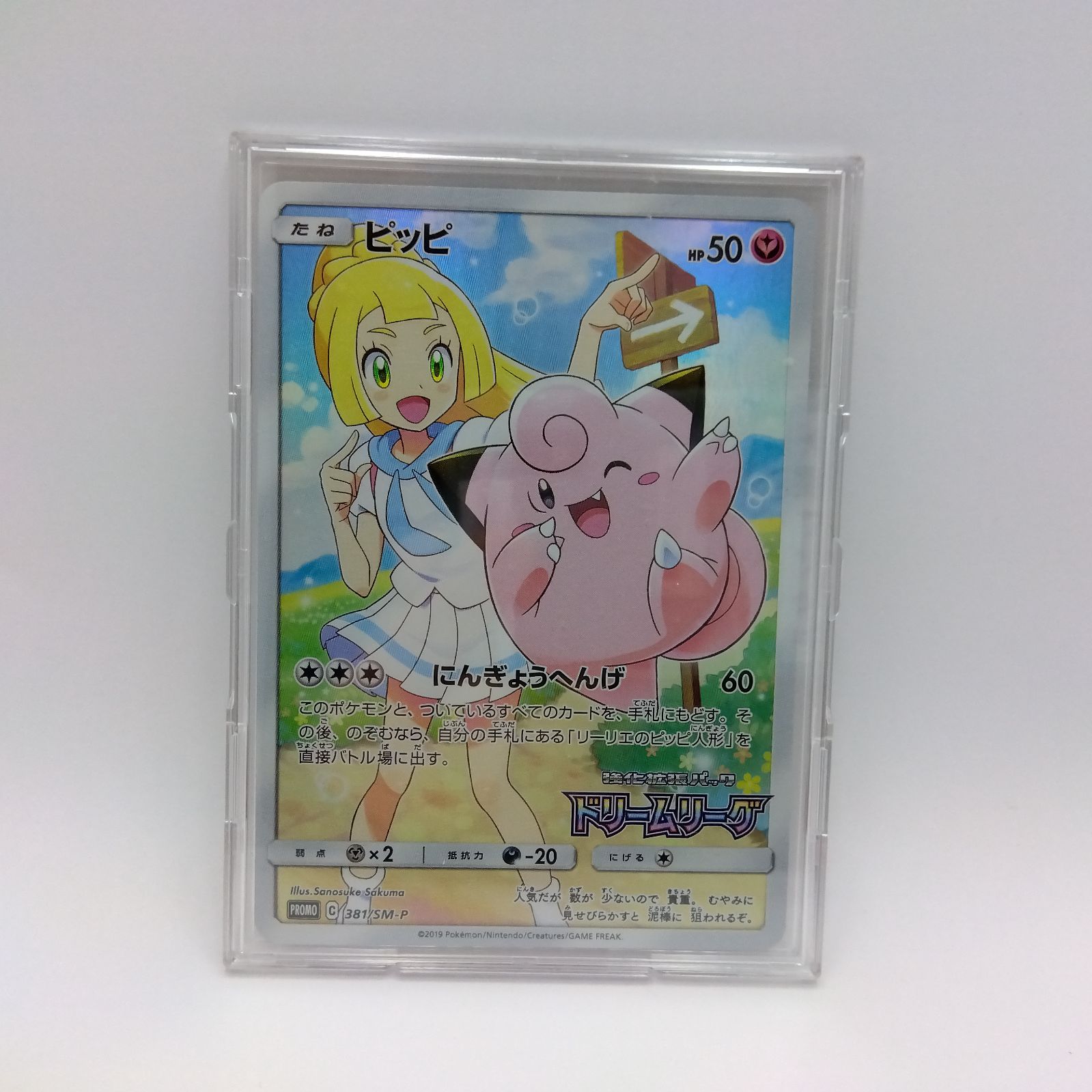 2019年 ピッピ SM PROMO PSA 10 ポケモンカード ピッピ 381/SM-P プロモ リーリエ 2019