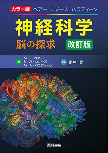 カラー版 ベアー コノーズ パラディーソ 神経科学 脳の探求 改訂版／マーク・F・ベアー、バリー・W・コノーズ、マイケル 脳の探求 カラー版 ベアー バリー・W・コノーズ, マーク・F・ベアー, ショップ