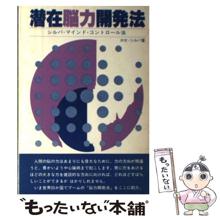 潜在能力開発法 シルバ・マインド・コントロール法」 ホセ