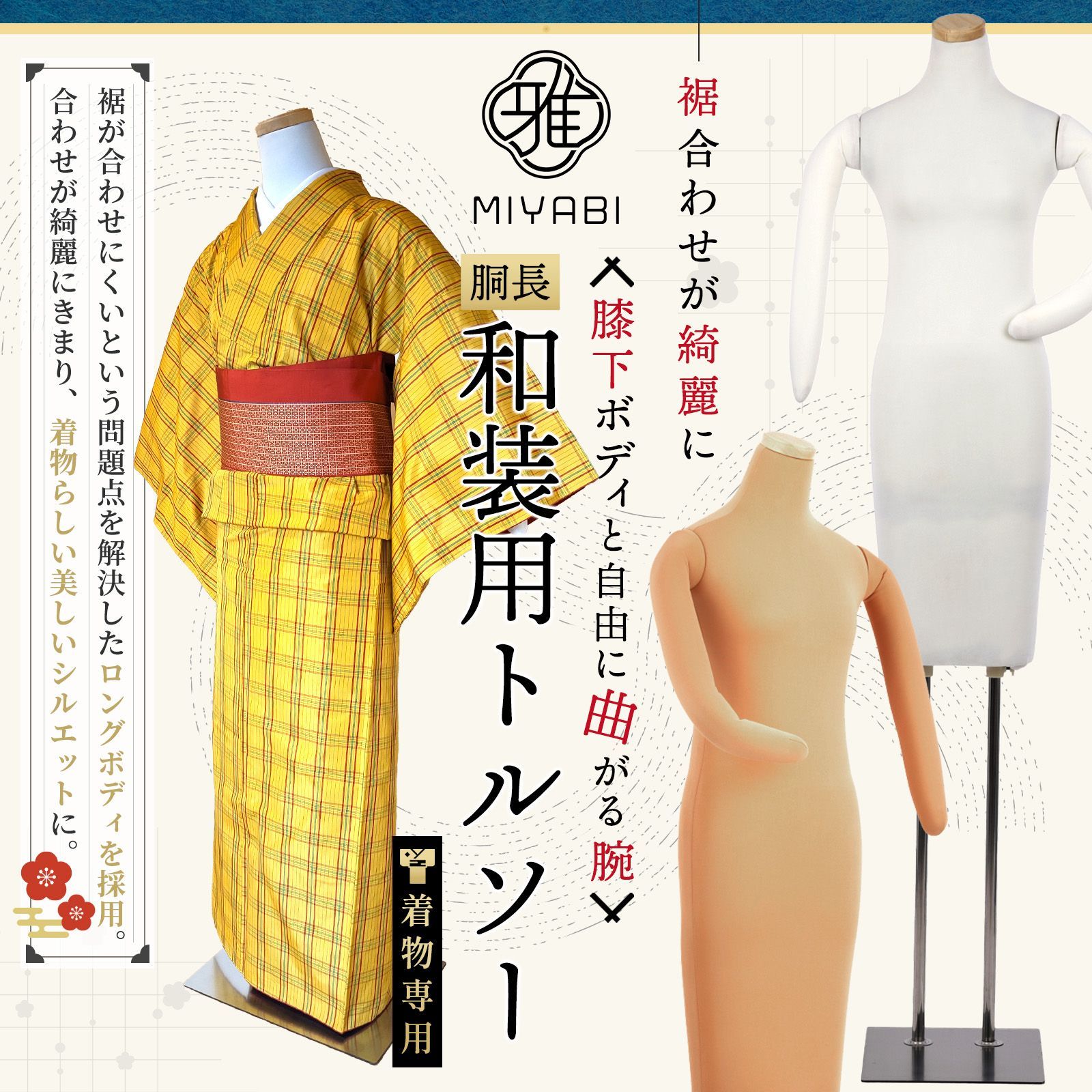 腕つき 和装用トルソー