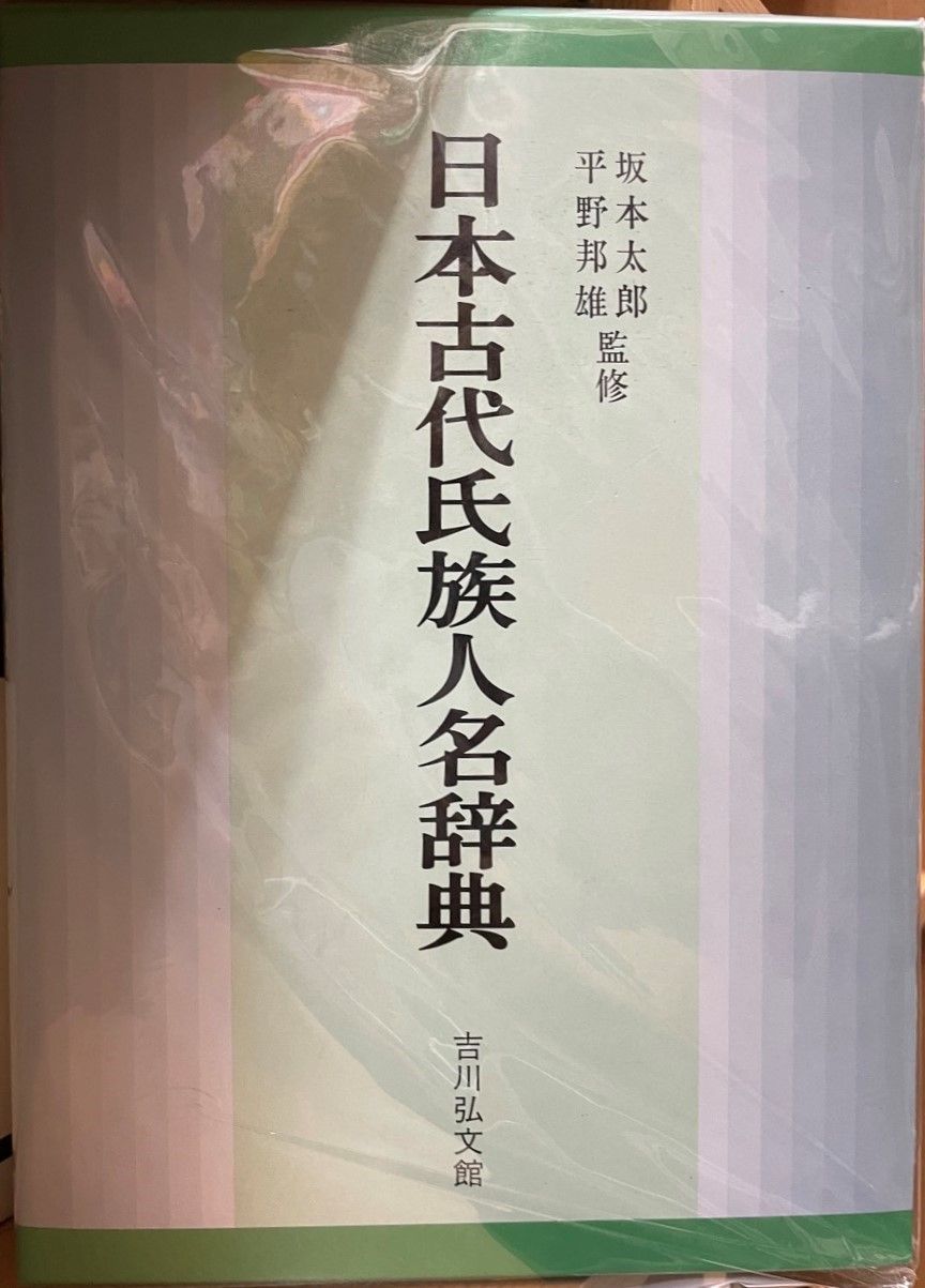 日本古代氏族人名辞典