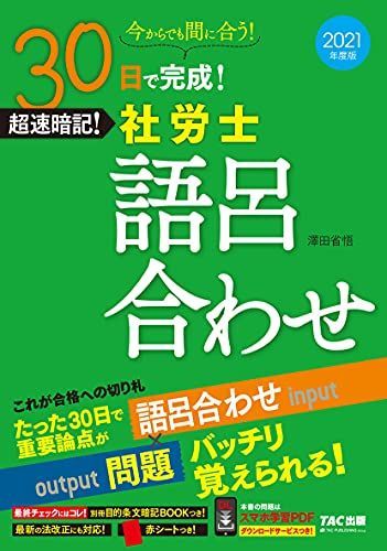 30日で完成! 超速暗記! 社労士語呂合わせ 2021年度