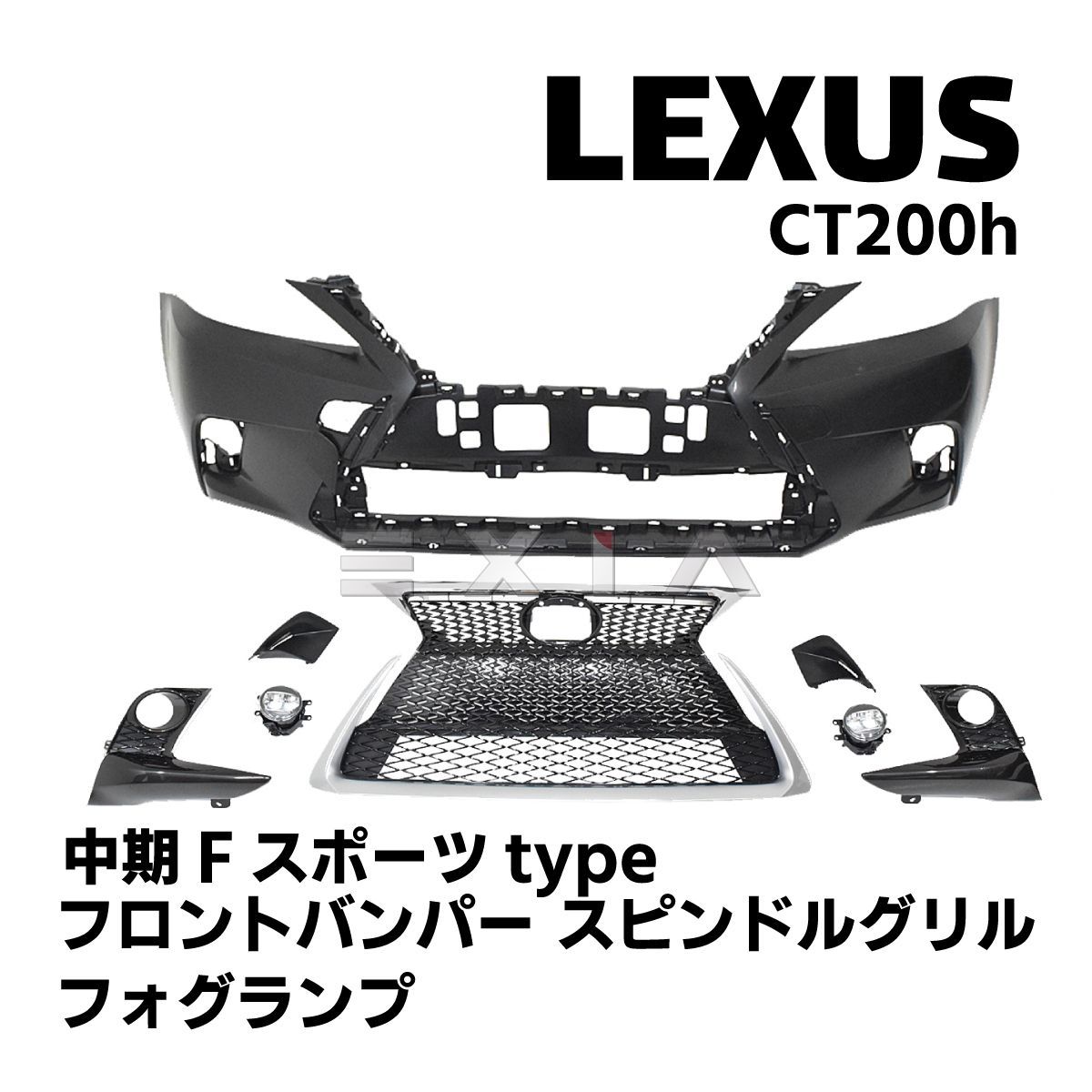 LEXUS レクサス CT 10系 CT200h 中期Fスポーツタイプ フロントバンパー スピンドルグリル フォグランプ エアロパーツ カスタム  セット 外装 部品 - メルカリ