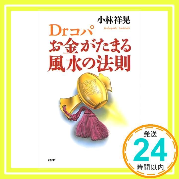 Drコパお金がたまる風水の法則 Apr 01 1997 小林 祥晃_03