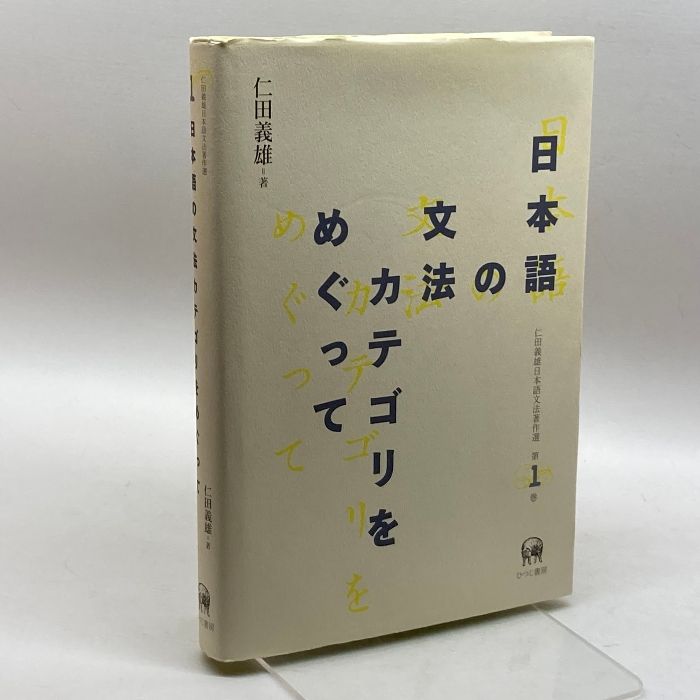 仁田義雄日本語文法著作選1～4巻セット 仁田義雄 ひつじ書房 - メルカリ