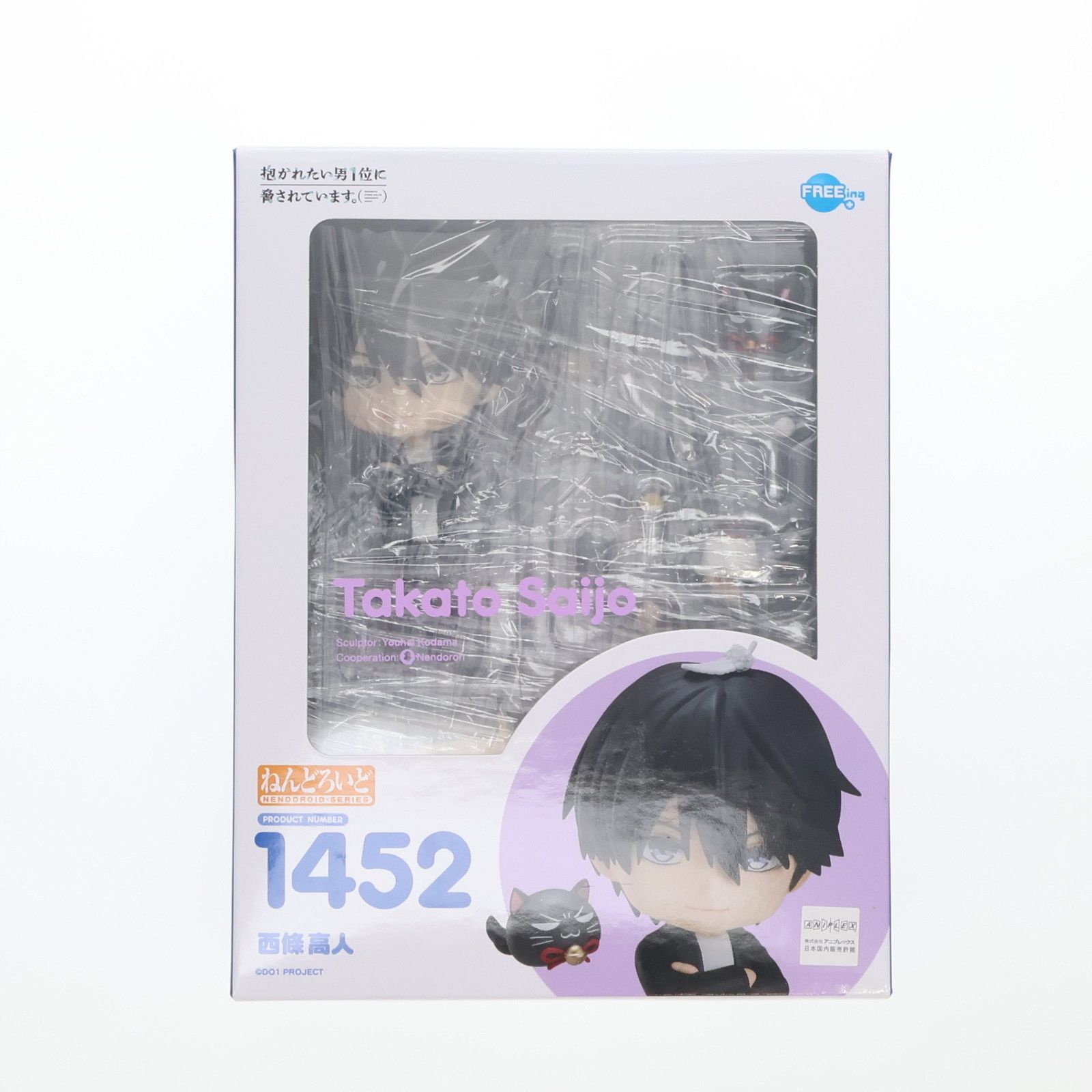 ねんどろいど 1452 西條高人(さいじょうたかと) 抱かれたい男1位に脅されています。 完成品 可動フィギュア FREEing(フリーイング) ねんどろいど 西條高人