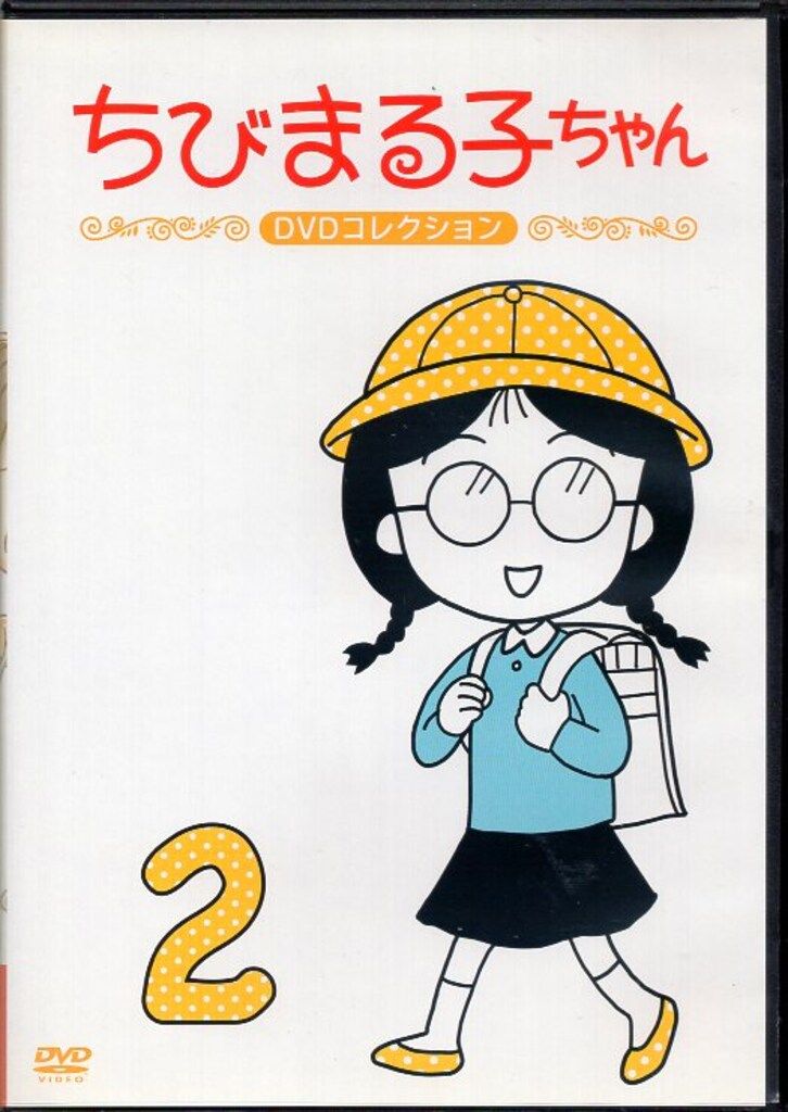 アニメDVD ちびまる子ちゃん DVD COLLECTION 2 2 - メルカリ