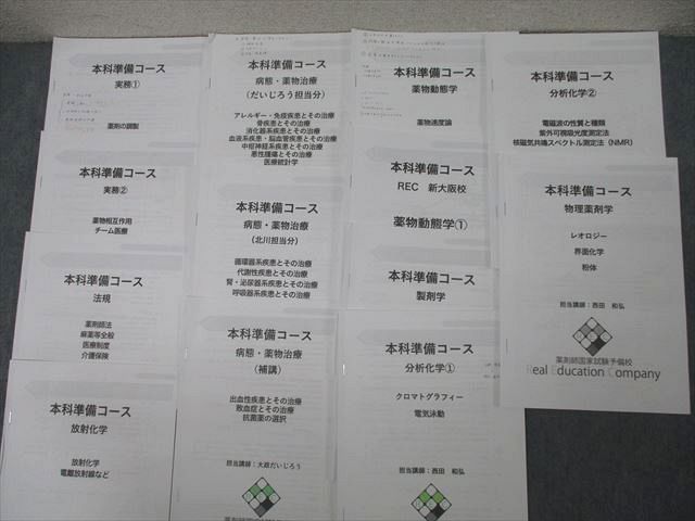 REC 薬剤師国家試験 本科準備コース 実務/環境衛生学/薬理学/生化学等 プリント大量セット 2023年合格目標 085R3D REC 薬剤師国家試験 本科準備コース 実務/環境衛生学/薬理学/生