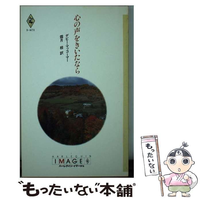 【中古】 心の声をきいたなら/ハーパーコリンズ・ジャパン/デビー・マッコーマー 中古】 心の声をきいたなら （ハーレクイン・イマージュ