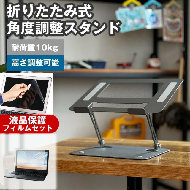 dynabook RJ74/KW 2023年版 [14インチ] 角度調整 PCスタンド と 反射防止 液晶保護フィルム セット パソコンスタンド 折りたたみ 角度 調節 アルミ 滑り止め 角度調整可能 冷却 放熱 パソコン台