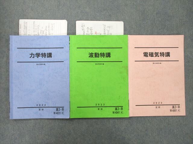 UI26-124 駿台 力学/波動/電磁気特講 テキスト 2022 夏期 計3冊 15m0D