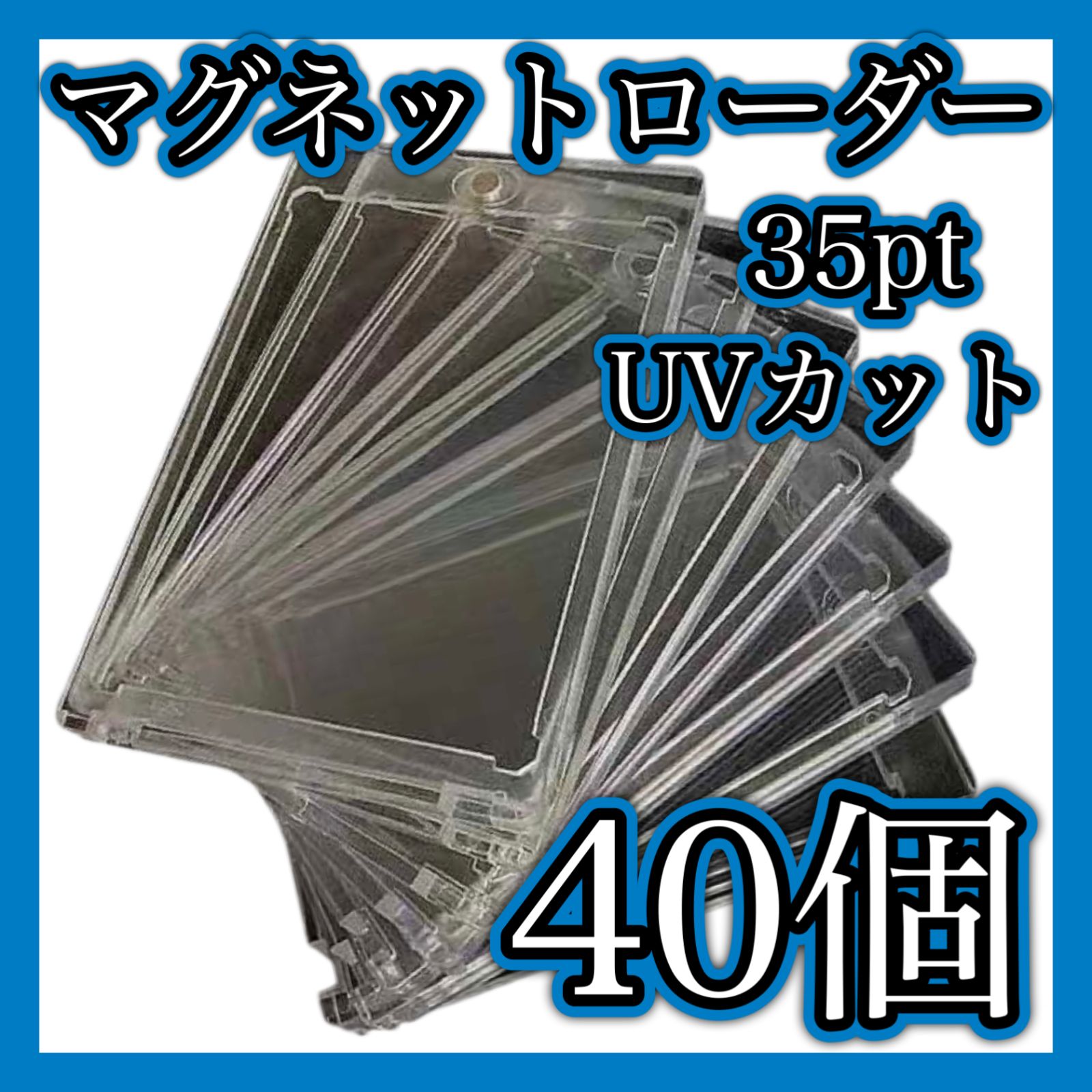 マグネットローダー 40個 35pt UVカットトレーディングカード ポケカ
