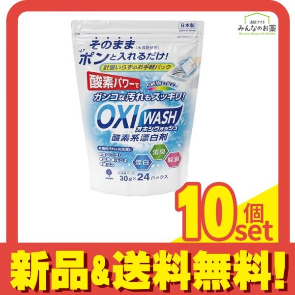 OXI WASH オキシウォッシュ 水溶紙パック 30g× 24パック入 10個セット まとめ売り