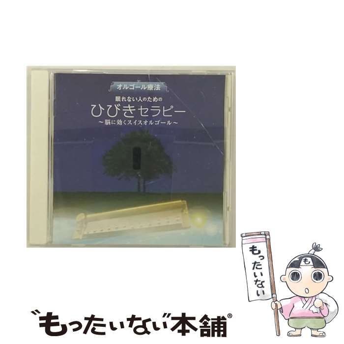 【中古】 オルゴール療法 眠れない人のための ひびきセラピー～脳に効くスイスオルゴール～ / オルゴール /