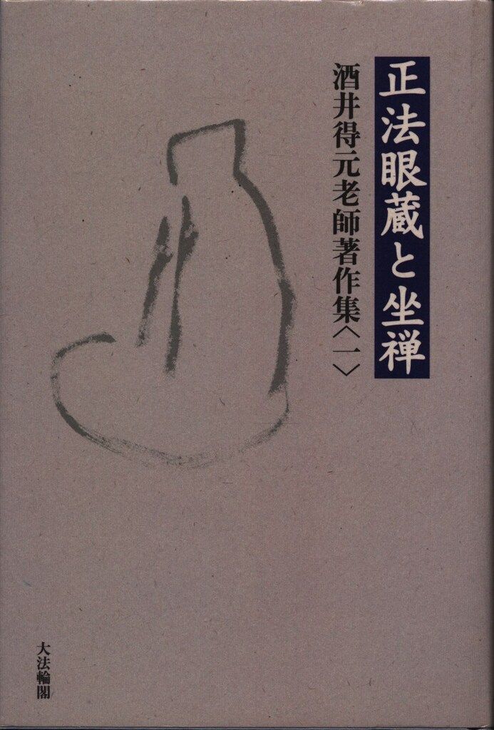 正法眼蔵と坐禅 酒井得元老師著作集 1