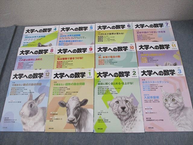 東京出版 大学への数学 2020年4月〜2021年3月号 計12冊 雲幸一郎/浦辺理樹/横戸宏紀/森茂樹/他多数 058R1D 東京出版 大学への数学 2020年4月～2021年3月号 計12冊 雲幸一郎