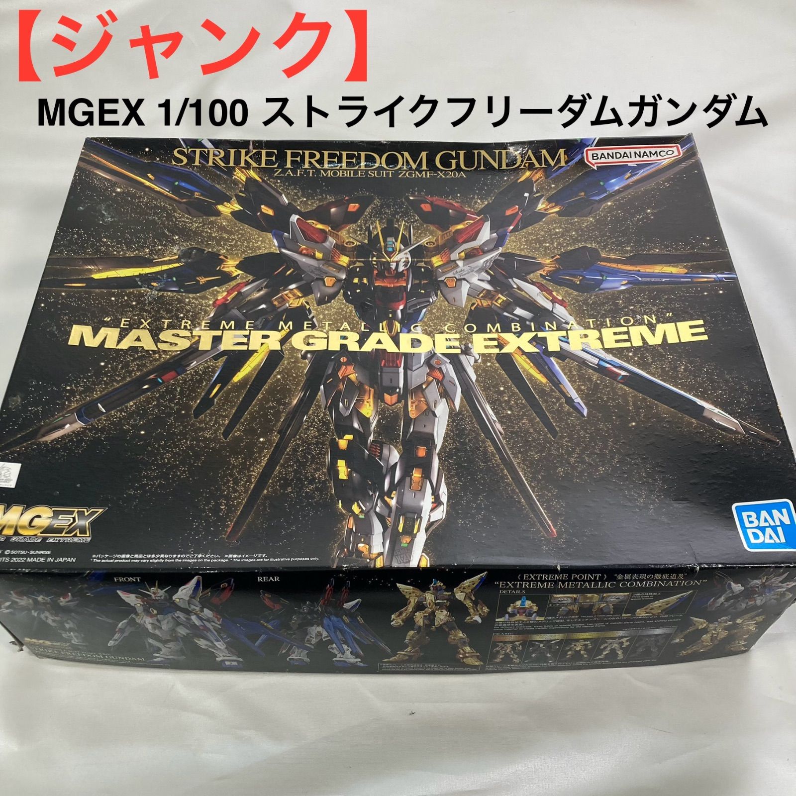 ジャンク MGEX 1|100 ストライクフリーダムガンダム