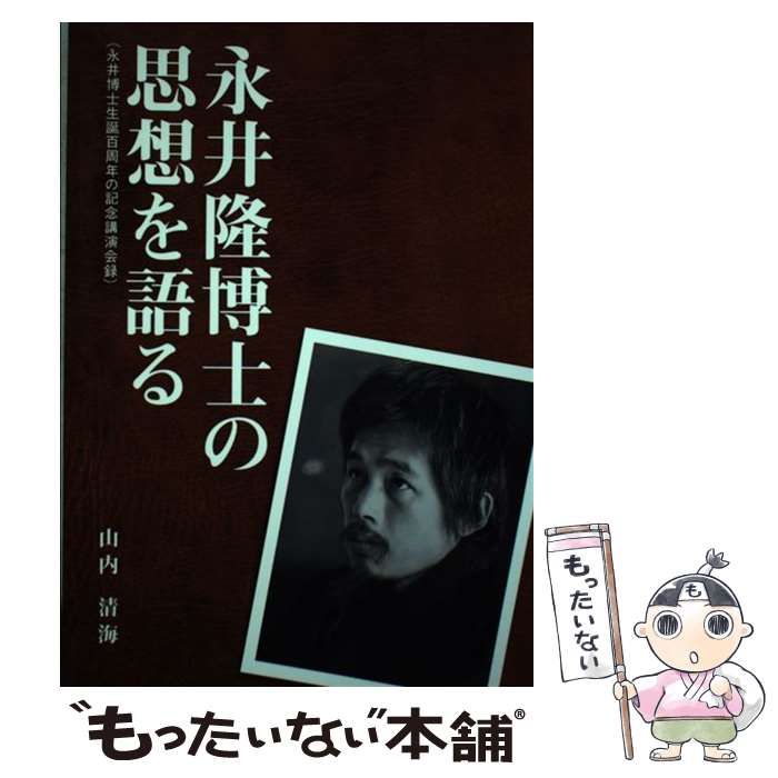 中古】 永井隆博士の思想を語る 永井博士生誕百周年の記念講演会