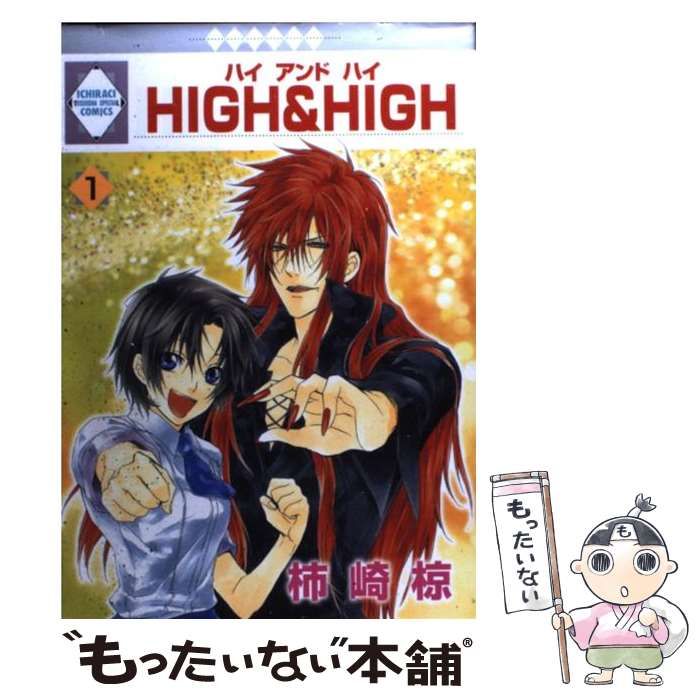 【中古】 Ｈｉｇｈ　＆　ｈｉｇｈ １/冬水社/柿崎椋 中古】 HIGH ＆ HIGH 1 / 柿崎 椋 / 冬水社 - メルカリ
