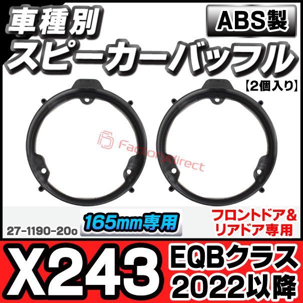 ac-sp27-1190-20o (フロントドア＆リアドア専用) EQBクラス X243 (2022以降 R04以降) (165mm 6.5inch用) ABSインナーバッフルボード スピーカーアダプター ヨーロッパ 欧州EUブランド工場製造 Mercedes