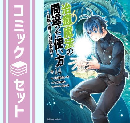 【セット】治癒魔法の間違った使い方 ～戦場を駆ける回復要員～　コミック　1-14巻セット (KADOKAWA) [Comic] 九我山レキ／くろかた and KeG