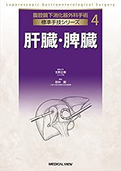 限定セール，人気セール 【中古-非常に良い】 肝臓・脾臓 (腹腔鏡下消化器外科手術 標準手技シリーズ 4) その他