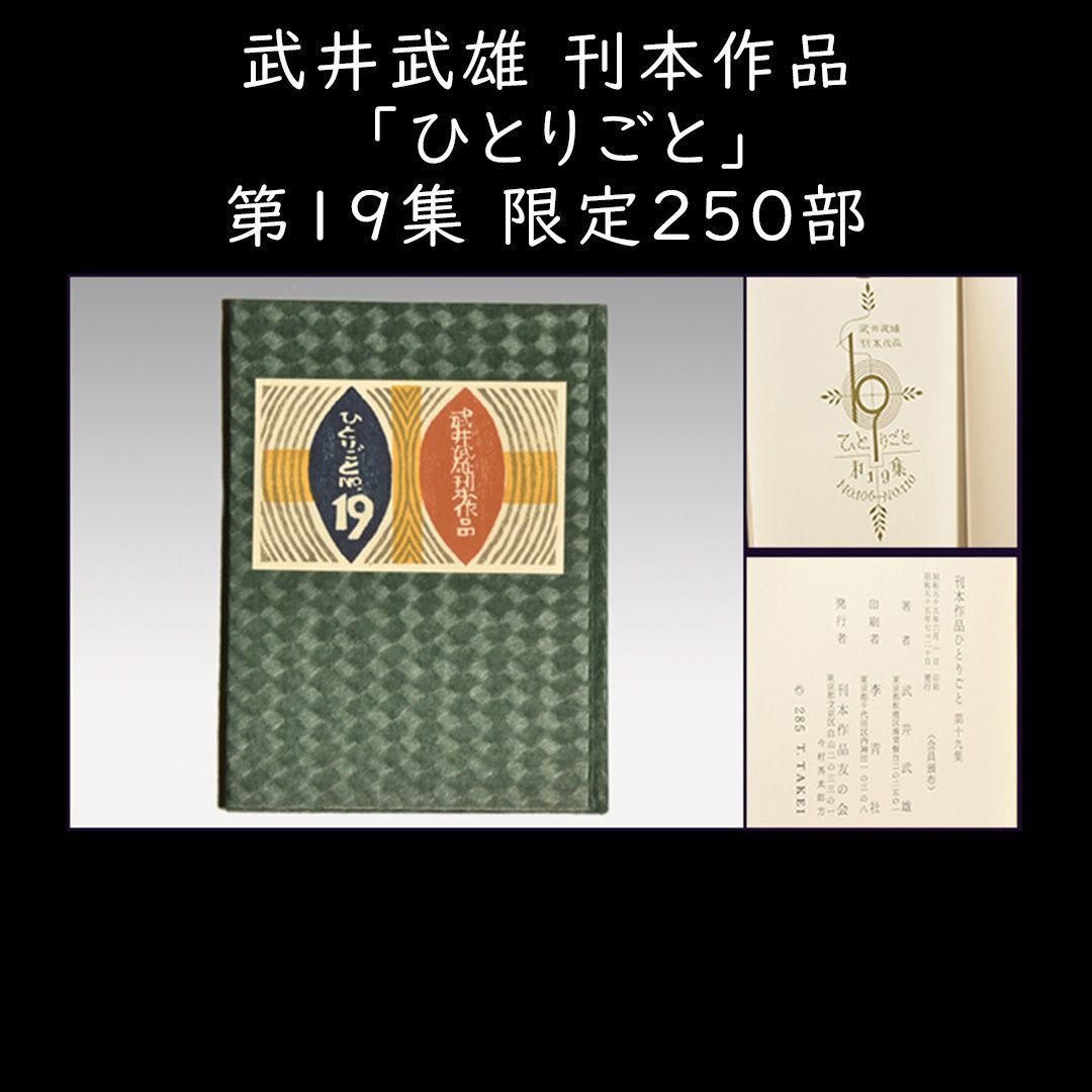 武井武雄 「ひとりごと」 第19集 昭和55年 限定250部 y0716 - メルカリ