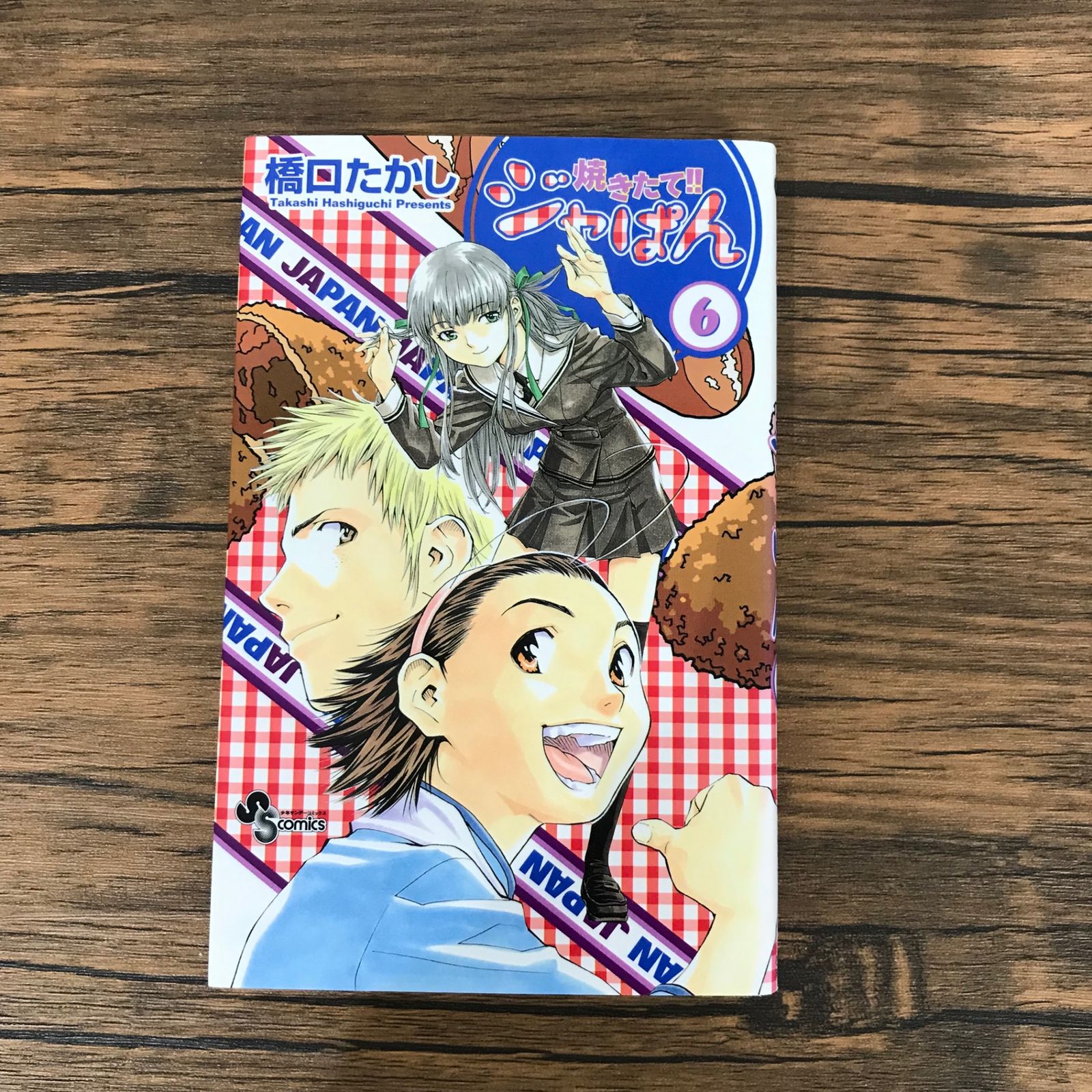 焼きたて!!ジャぱん 全巻初版 焼きたて!!ジャぱん 全巻初版