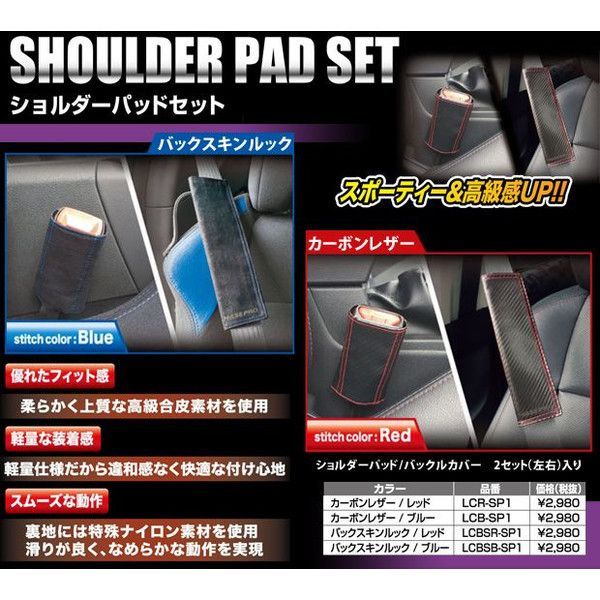 【ハセプロ】 ショルダーパッド ＋ バックルカバー （左右セット）　カーボンレザー or バックスキンルック　ブラック本体×ステッチカラー（レッド or ブルー）