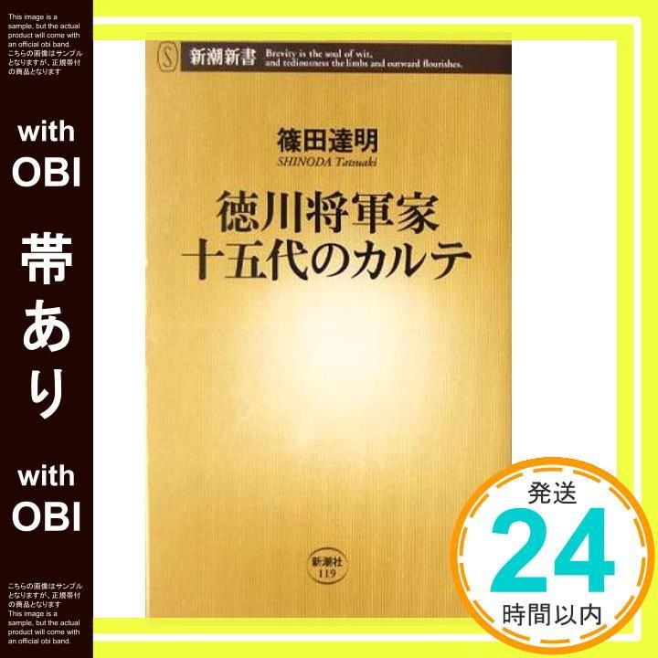 帯あり 徳川将軍家十五代のカルテ 新潮新書 119 篠田 達明_07