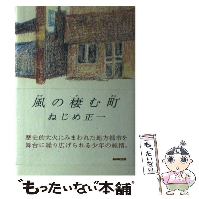 【中古】 風の棲む町/ＮＨＫ出版/ねじめ正一 中古】 風の棲む町 / ねじめ 正一 / NHK出版（風の棲む町⁄